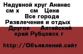 Надувной круг Ананас 120 см х 180 см › Цена ­ 1 490 - Все города Развлечения и отдых » Другое   . Алтайский край,Рубцовск г.